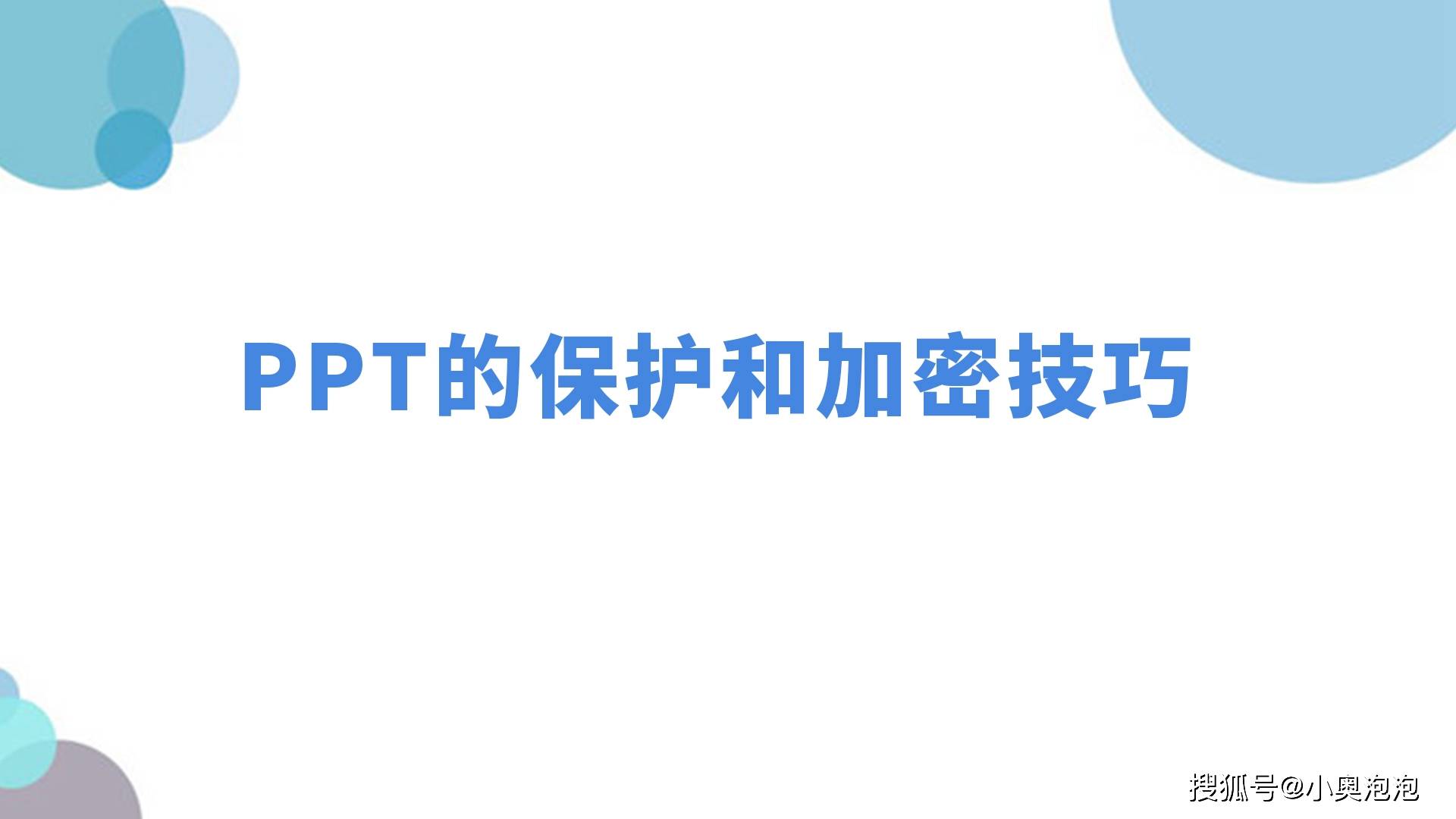 PPT字体竖版苹果
:PPT的保护和加密技巧-第14张图片-平心在线