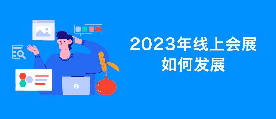 展业通苹果版:2023年线上会展如何发展？